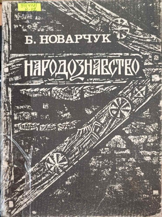 Народознавство