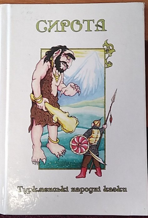 Казки добрих сусідів. Кн.3: Сонцева доня. Грузинські народні казки
