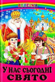 У нас сьогодні свято