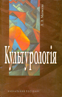 Культурологія. Курс лекцій