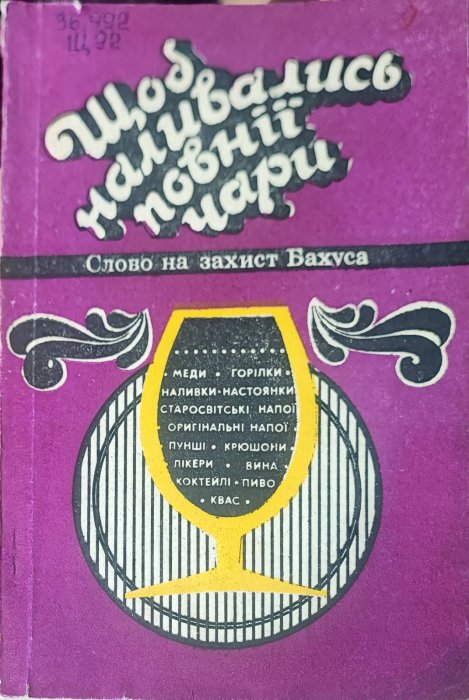 Щоб наливались повнії чари