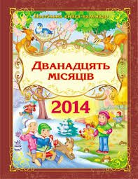 Дванадцять місяців 2014: настільна книга - календар