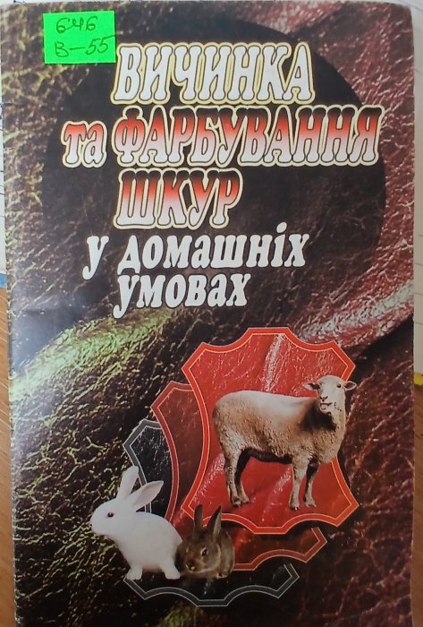 Вичинка та фарбування шкур у домашніх умовах