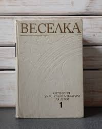 Веселка: Антологія української літератури для дітей