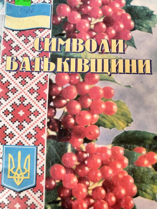 Символи Батьківщини