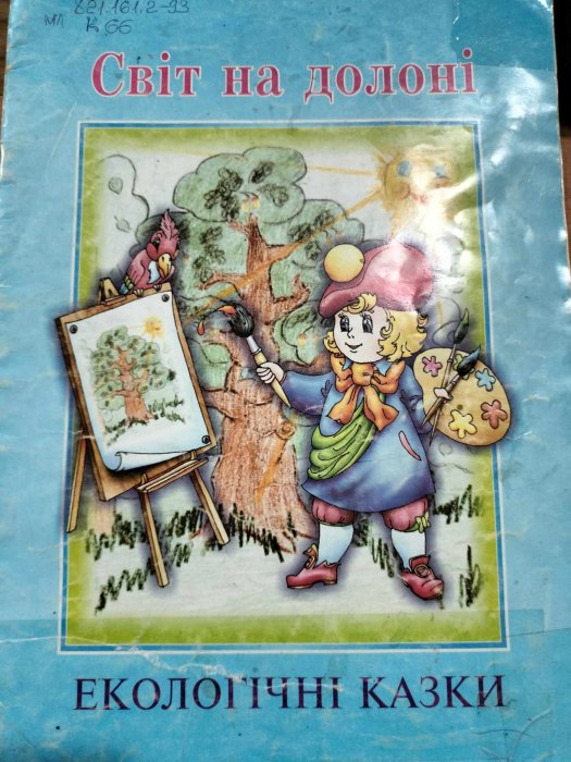 Світ на долоні. Екологічні казки.
