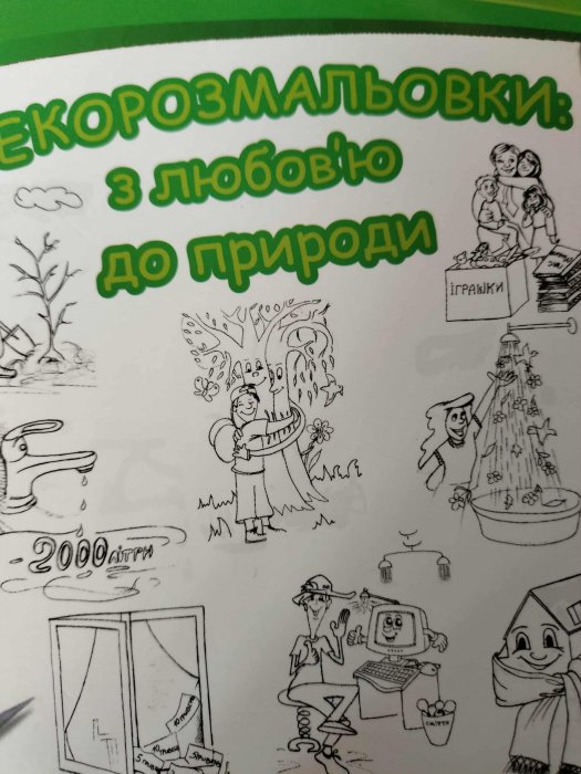 Екорозмальовки: з любов'ю до природи