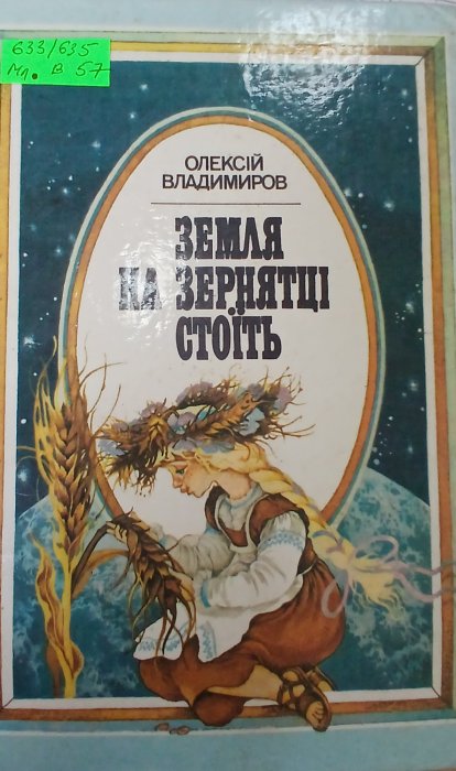 Земля на зернятці стоїть