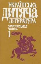 Українська дитяча література: хрестоматія у 2 ч.