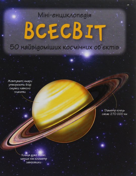 Всесвіт. 50 найвідоміших космічних об’єктів: міні-енциклопедія