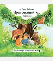 Врятований ліс