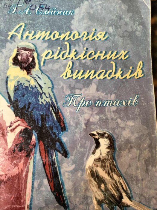 Антологія рідкісних випадків