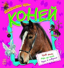 Найцікавіше про...коней