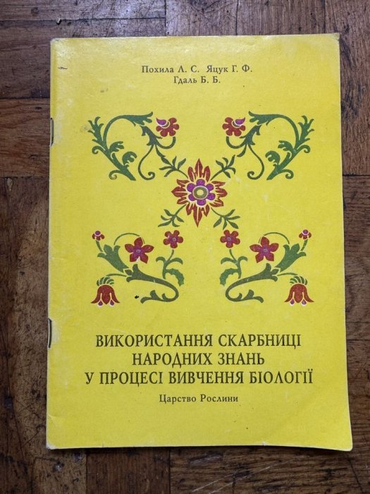 Використання скарбниці народних знань у процесі вивчення біології