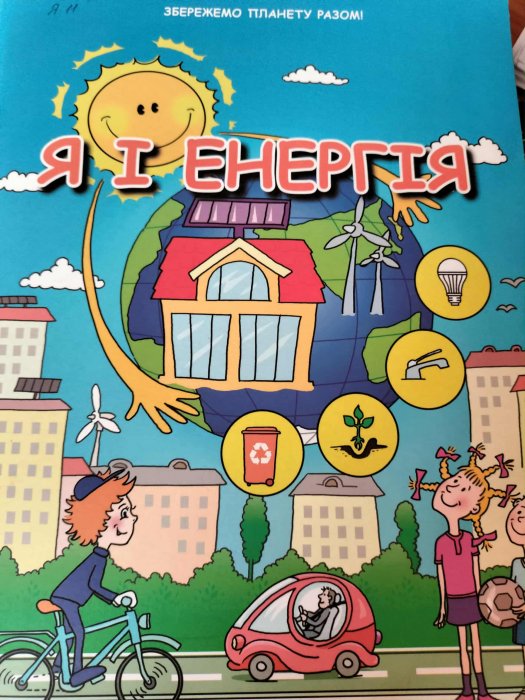 Я і Енергія: Навчальний посібник для учнів початкової школи