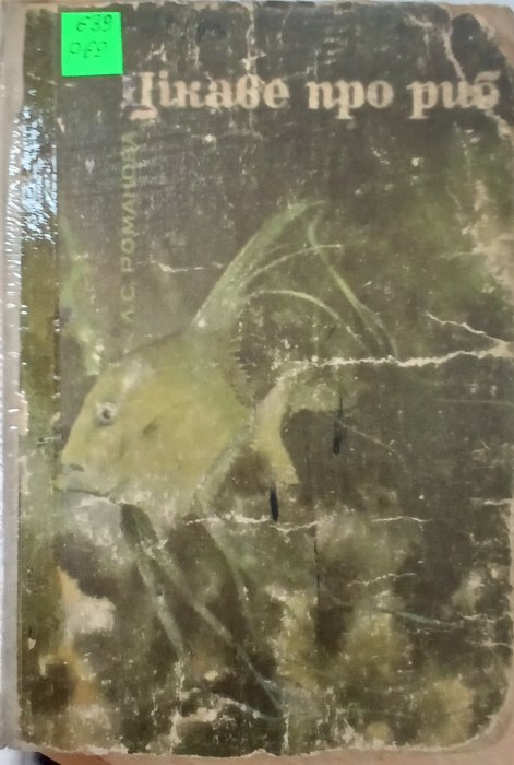 Цікаве про риб