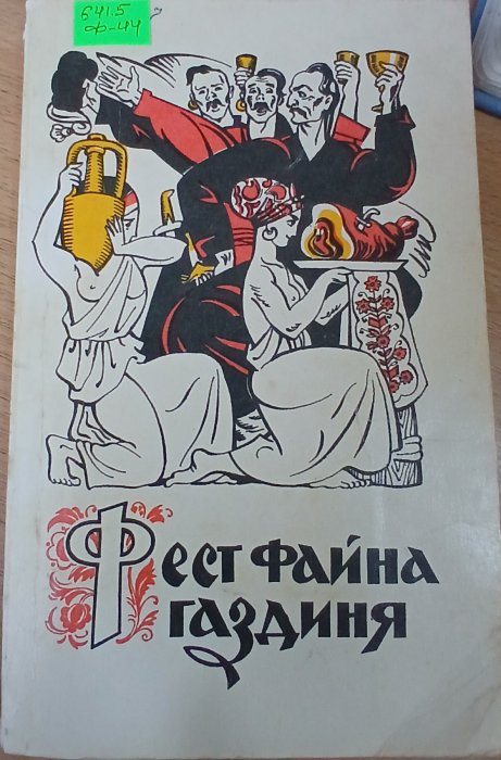 Фест файна газдиня