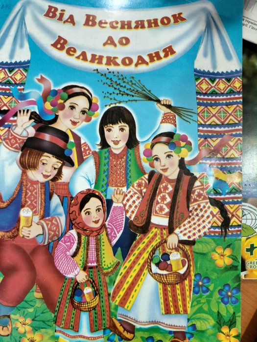 Від Веснянок до Великодня