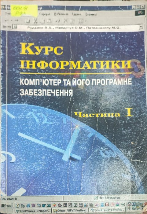Курс інформатики. Частина 1