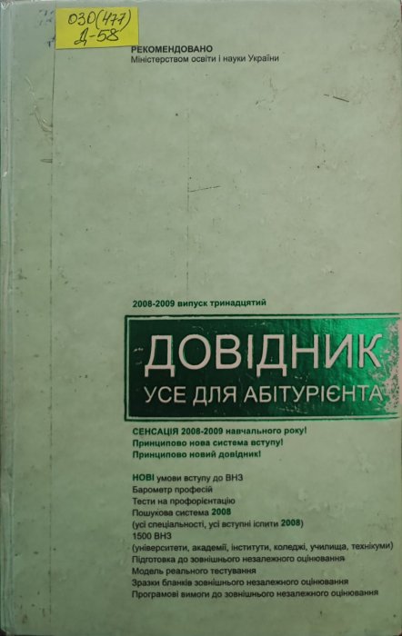 Довідник. Усе для абітурієнта