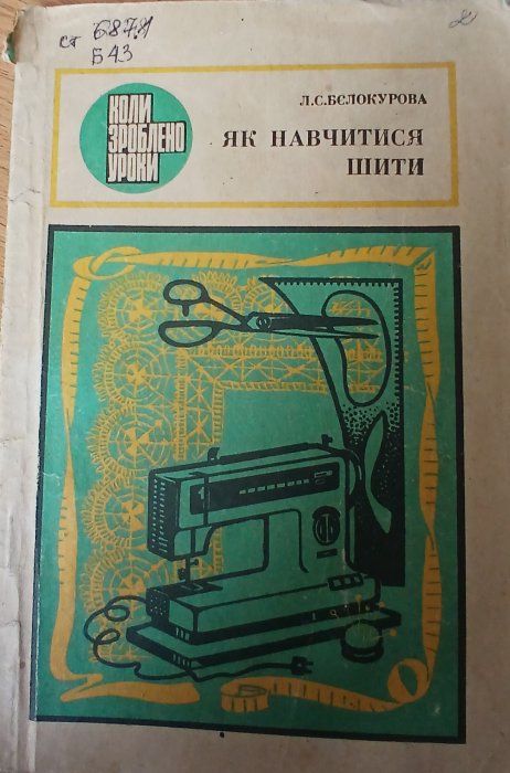 Як навчитися шити