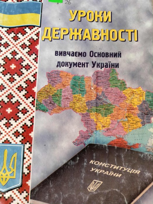 Уроки державності (вивчаємо Основний документ України)
