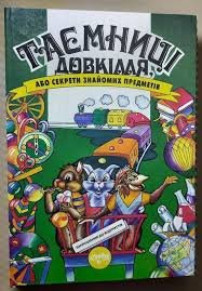 Таємниці довкілля, або секрети знайомих предметів
