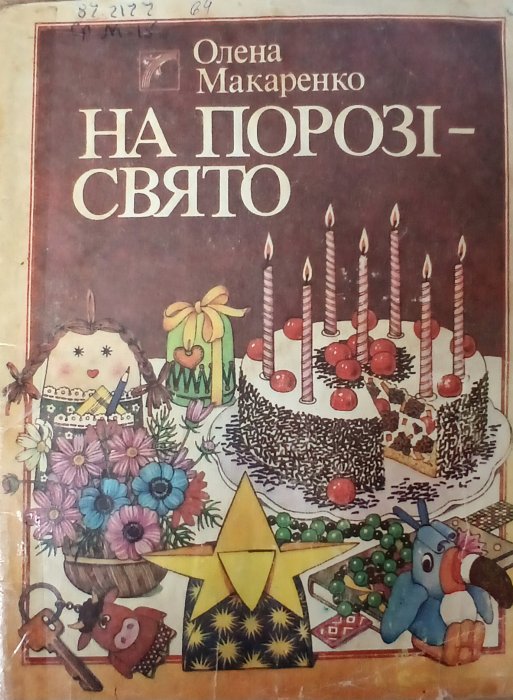 На порозі- свято