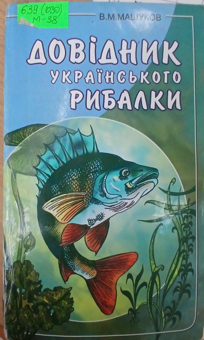 Довідник українського рибалки