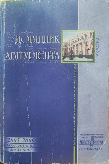 Довідник абітурієнта