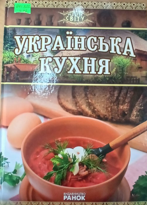 Українська кухня