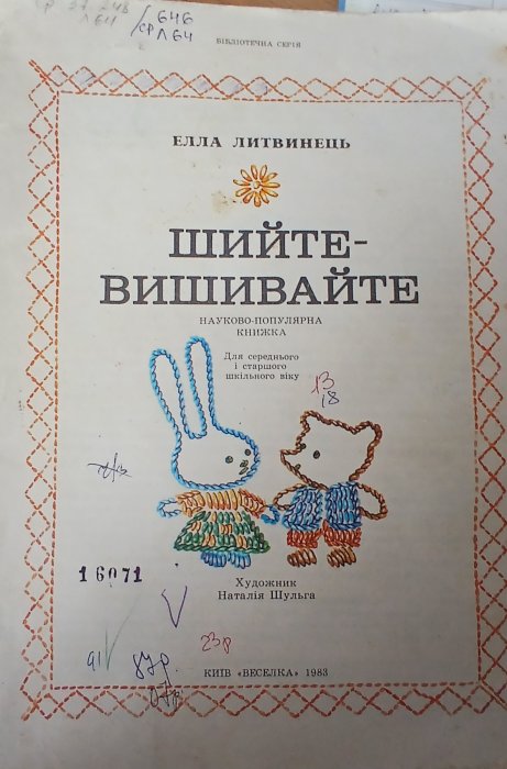 Шийте-вишивайте