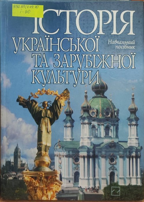 Історія української та зарубіжної культури