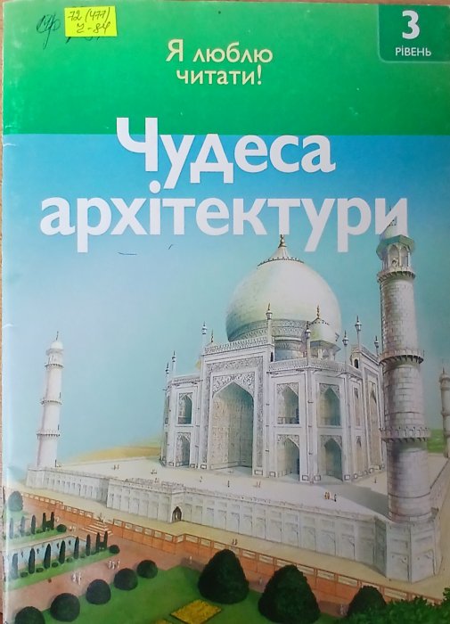 Чудеса архітектури