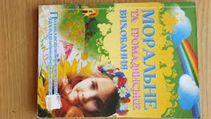 Моральне та громадянське виховання