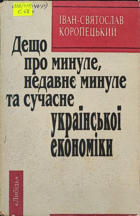 Дещо про минуле і сучасне української економіки