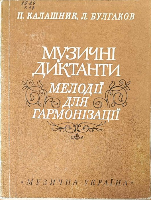 Музичні диктанти. Мелодії для гармонізації