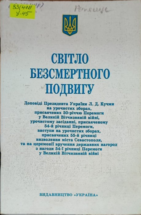 Світло безсмертного подвигу