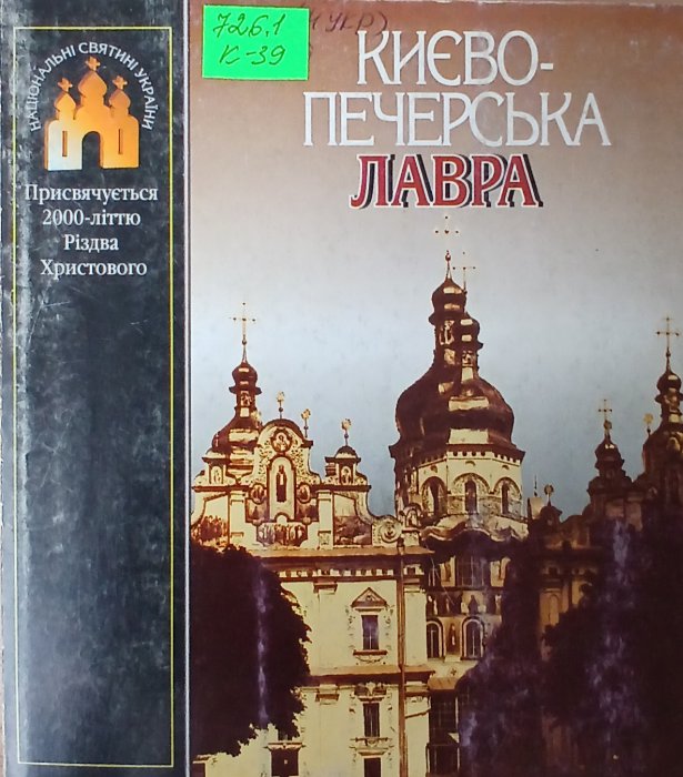 Києво-печерська лавра