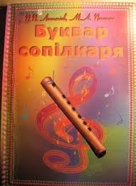Буквар сопілкаря