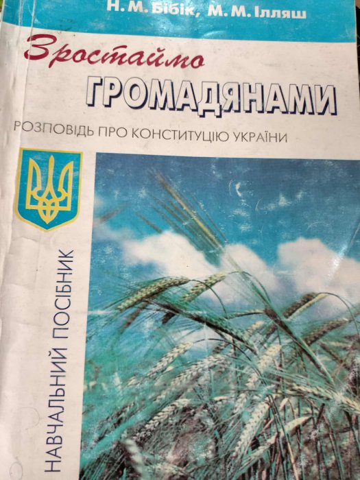 Зростаємо громадянами. Розповідь про Конституцію