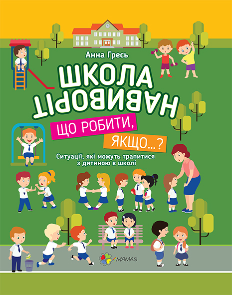 Школа навиворіт. Що робити, якщо..?