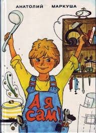А я сам!