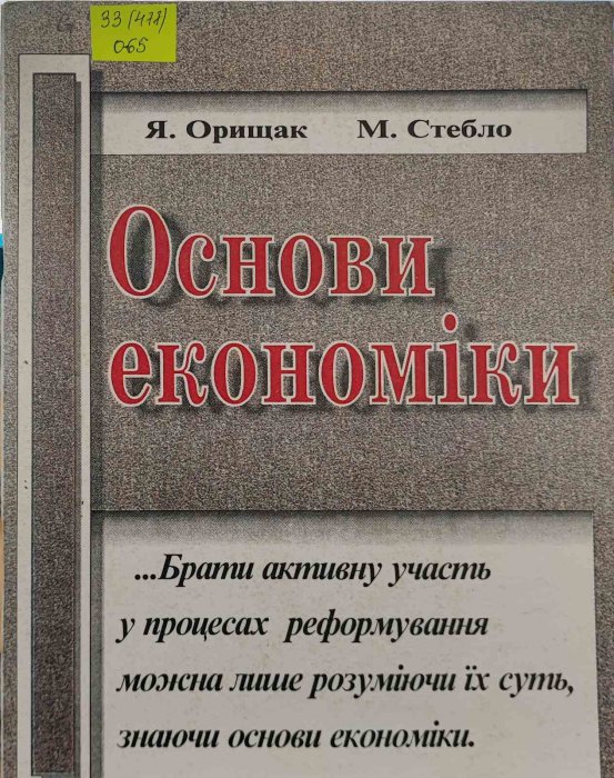 Основи економіки