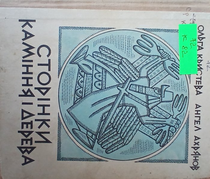 Сторінки каміння і дерева