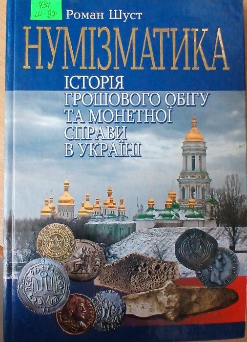 Нумізматика