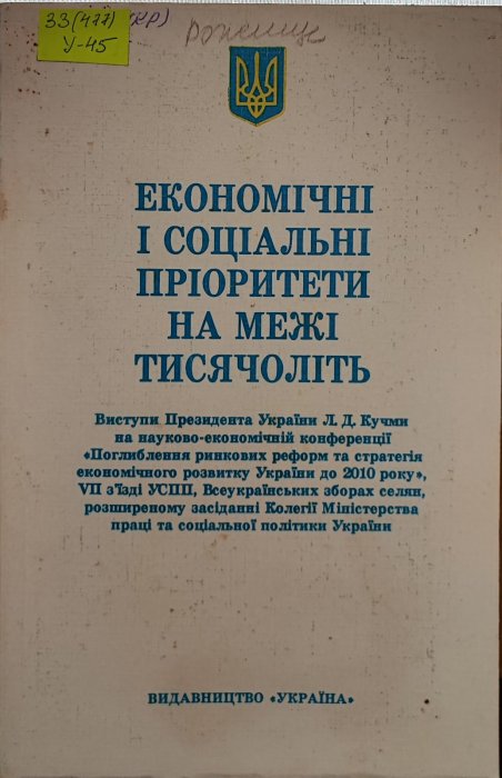 Економічні і соціальні пріоритети на межі