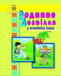 Родинне дозвілля у початкових класах