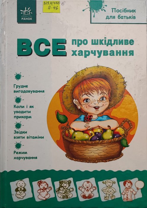 Все про шкідливе харчування