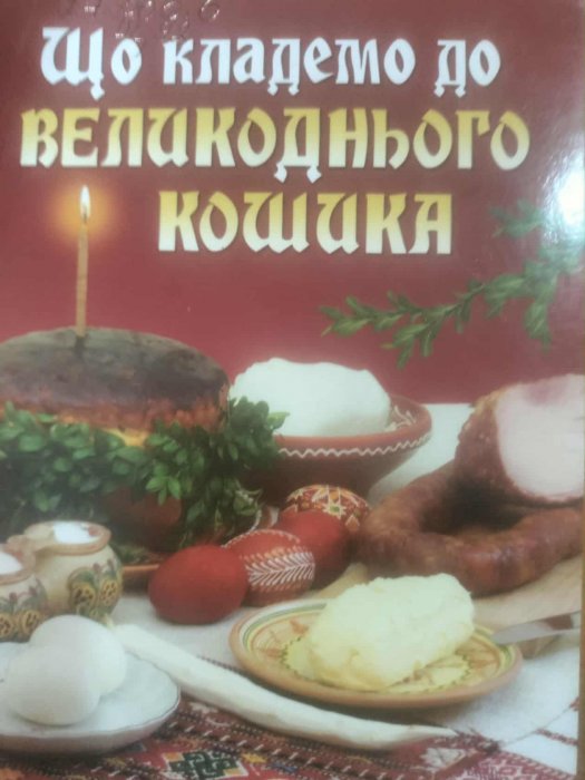 Що кладемо до великоднього кошика